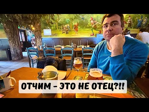 Видео: Отчим стать настоящим отцом не может? | Нашему каналу 1 год!