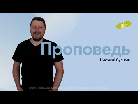 Видео: «Проповедь» Николай Сульгин