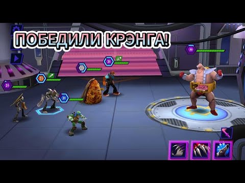 Видео: Черепашки Ниндзя Легенды: #10 ПОБЕДИЛ КРЭНГА И ПРОШЕЛ СМЯТЕНИЕ ИЗ ДРУГОГО ИЗМЕРЕНИЯ ⭐