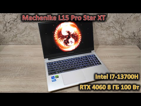 Видео: Обзор ноутбука Machenike L15 Pro Star XT с i7-13700H и RTX 4060: два по 100 Вт