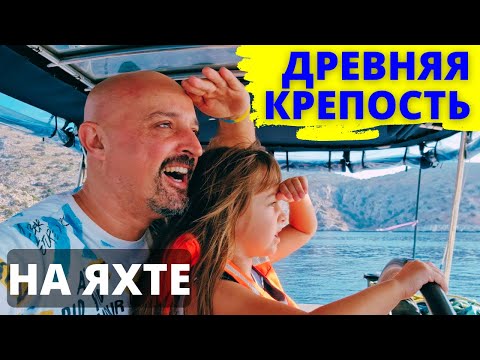 Видео: ДРЕВНЯЯ КРЕПОСТЬ - Бозуккале. Турция на яхте. Закрытие сезона и переход на яхте из Турции в Грецию.