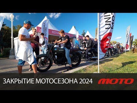 Видео: ЗАКРЫТИЕ МОТОСЕЗОНА 2024!