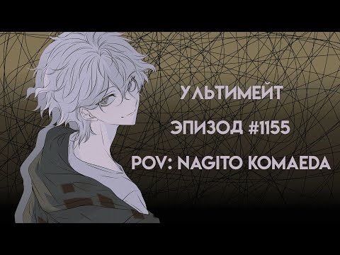 Видео: Извинитесь | Danganronpa Online: Nagito Komaeda