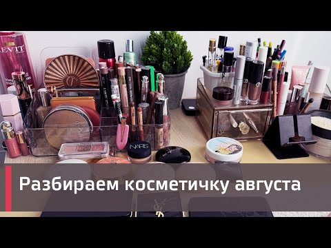 Видео: Разбираю косметичку августа. Много крутых новинок косметики!