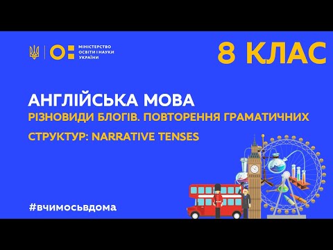 Видео: 8 клас. Англійська мова. Різновиди блогів. Narrative Tenses (Тиж.1:ПТ)