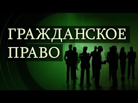 Видео: Гражданское право. Лекция 24. Общие положения о возмездном оказании услуг. Договор перевозки