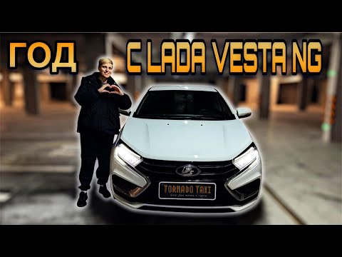 Видео: МОЯ ИСТОРИЯ ЭКСПЛУАТАЦИИ LADA VESTA NG | СТОИТ ЛИ ЕЕ СЕЙЧАС ПОКУПАТЬ?