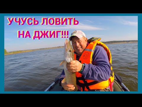 Видео: Как я учился ловить на джиг! У меня получилось даже лучше, чем я ожидал!!!