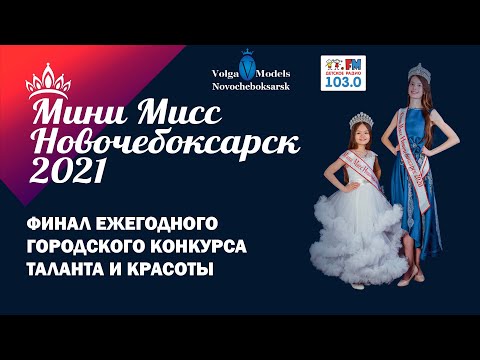 Видео: Финал ежегодного городского конкурса таланта и красоты «Мини Мисс Новочебоксарск 2021»