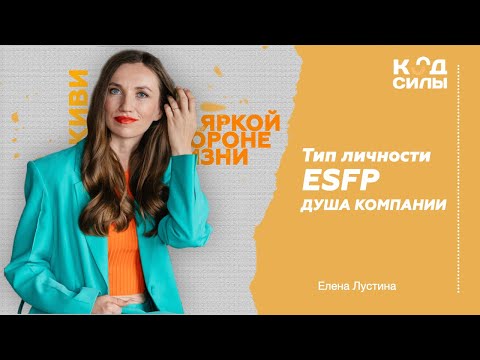Видео: MBTI: тип личности ESFP