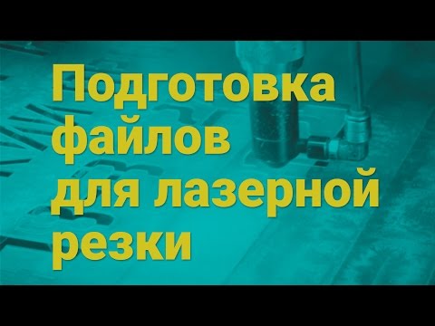 Видео: Подготовка файлов для лазерной резки