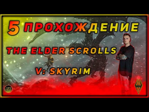 Видео: Прохождение - The Elder Scrolls V Skyrim - [5]. #ZombieKostya #Magadan #TES