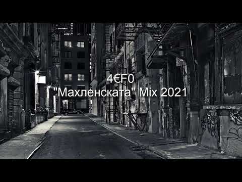 Видео: 4€F0 "Махленската" (Mix 2021)