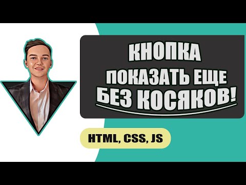 Видео: Давай сделаем кнопку ПОКАЗАТЬ ЕЩЕ без косяков! Управляй контентом на странице.