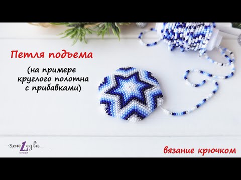 Видео: Петля подъема (вязание крючком с бисером)