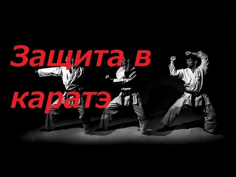 Видео: Защита в каратэ