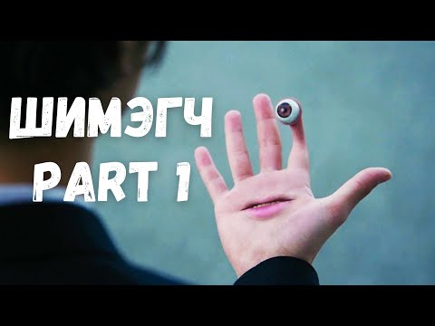 Видео: 🔴 🧠🐛 ХАРИЙН ШИМЭГЧ МАНГАС PART-1 * КИНО ТАЙЛБАР * КИНО ТОВЧЛОЛ