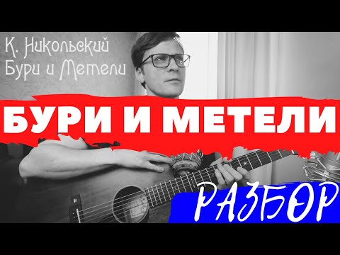 Видео: Никольский - Птицы белые мои разбор на гитаре - тональность Hm - как играть на гитаре