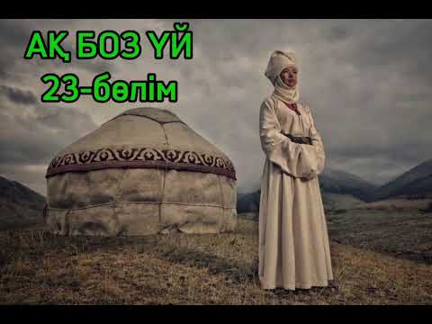 Видео: "АҚ БОЗ ҮЙ" романының  2-ші кітабі  "МІНӘЖӘТ " Авторы: Смағұл Елубай