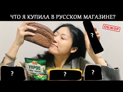 Видео: ЧТО Я КУПИЛА В РУССКОМ МАГАЗИНЕ В ЮЖНОЙ КОРЕЕ?