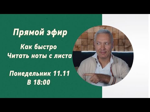 Видео: Не читайте ноты с листа, а летайте по ним #школасаксофона Школа саксофона Эдгара Шамова