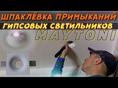 Видео: Шпаклёвка примыканий гипсовых встраиваемых светильников MAYTONI.