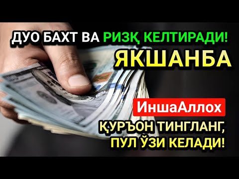 Видео: ЖУМОДАЛ-УЛА ЯКШАНБА СИДА ЭНГ КУЧЛИ ДУО! ҲАР БИР ОРЗУНГИЗ АМИН БЎЛАД!