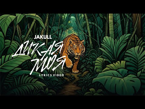 Видео: JAKULL- Дикая моя | Lyrics Video
