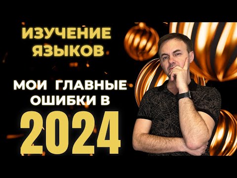 Видео: ИЗУЧЕНИЕ ЯЗЫКОВ В 2024: МОИ 5 ОШИБОК