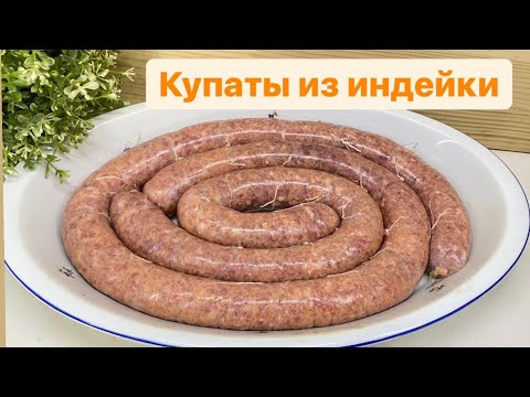 Видео: КУПАТЫ ИЗ ИНДЕЙКИ //ГОТОВИМ НА ПРОДАЖУ