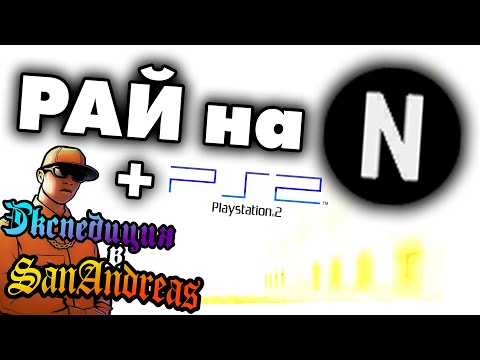 Видео: Экспедиция на точку N + PS2 версия! | Специальный эпизод