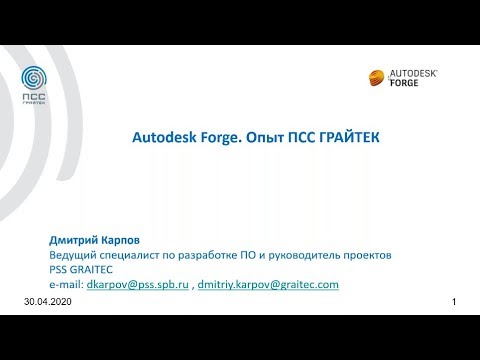 Видео: Вебинар «Forge. Опыт ПСС Грайтек»