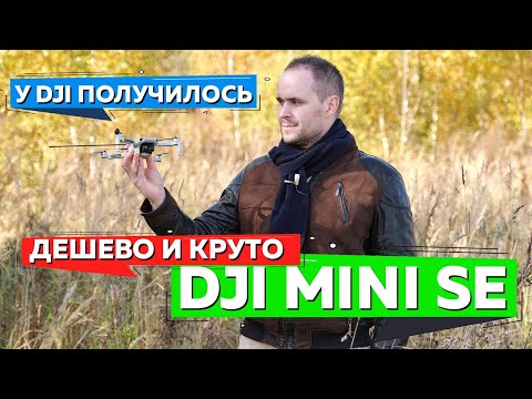 Видео: DJI MINI SE Лучший квадрокоптер для съемки до 27 т.р. DJI MINI SE обзор. Тест функций, дальности.