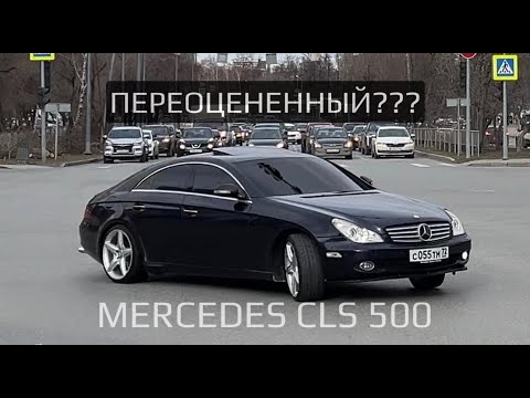 Видео: Необоснованный хайп или классика жанра??? Обзор на Mercedes CLS 500!