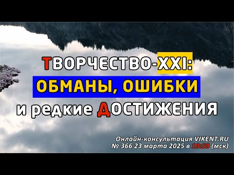 Видео: ТВОРЧЕСТВО-XXI века: ОБМАНЫ, ОШИБКИ и редкие ДОСТИЖЕНИЯ
