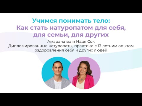 Видео: КАК СТАТЬ НАТУРОПАТОМ ДЛЯ СЕБЯ, ДЛЯ СЕМЬИ, ДЛЯ ДРУГИХ