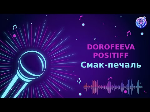 Видео: DOROFEEVA & POSITIFF - Смак-печаль | Караоке | Мінус
