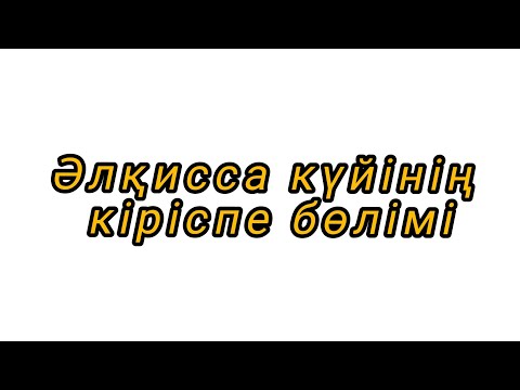 Видео: Әлқисса күйінің кіріспе бөлімі | Үйрену