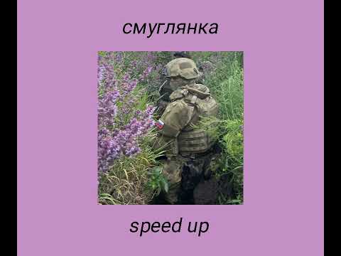 Видео: смуглянка[speed up]