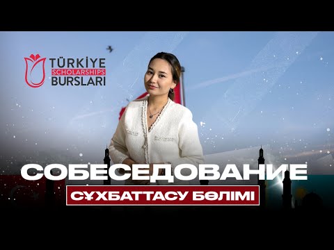 Видео: ТУРКИЕ БУРСЛАРЫ| СОБЕСЕДОВАНИЕ| СҰХБАТТАСУ| Түркияда тегін оқу| Туркие бурслары