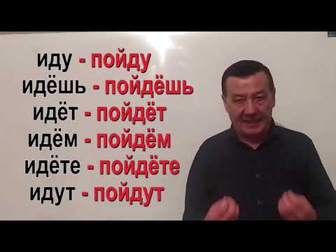 Видео: идти   пойти