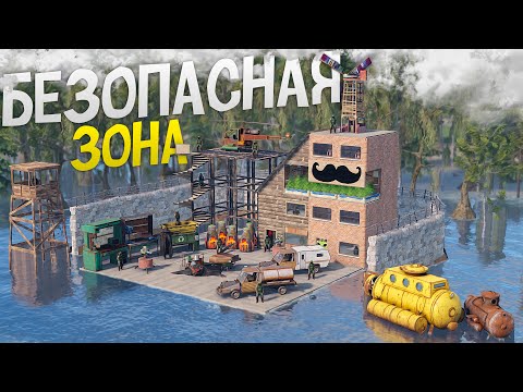 Видео: История САМОГО БЕЗОПАСНОГО ГОРОДА! Построил БЕЗОПАСНУЮ ЗОНУ для всех игроков в игре Rust/Раст