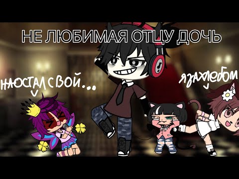 Видео: //НЕ ЛЮБИМАЯ ОТЦУ ДОЧЬ//ГАЧА МИНИ ФИЛЬМ//ТУП#Й И НЕ СМЕШНОЙ РОФЛ//