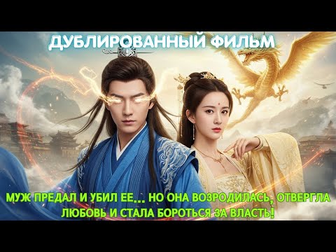 Видео: Муж предал и убил ее... но она возродилась, отвергла любовь и стала бороться за власть!