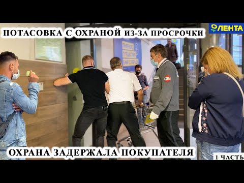 Видео: ПОТАСОВКА С ОХРАНОЙ / ОХРАНА ЗАДЕРЖАЛА ПОКУПАТЕЛЯ / ПЕРЕКРЫЛИ ВХОД В МАГАЗИН ЛЕНТА / Ч.1