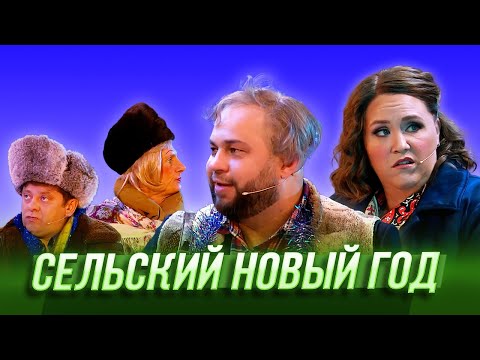 Видео: Сельский Новый год — Уральские Пельмени | Салютологи