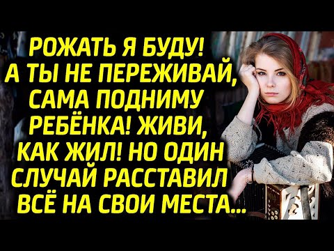 Видео: Рожать я буду! А Ты не переживай, сама без тебя ребенка подниму. Живи как жил и про меня забудь!