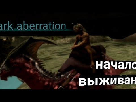 Видео: Выживание в ark ultimate на карте aberration 1: парозауролоф и ламподог 