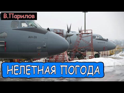 Видео: Владимир Парилов - Нелетная погода