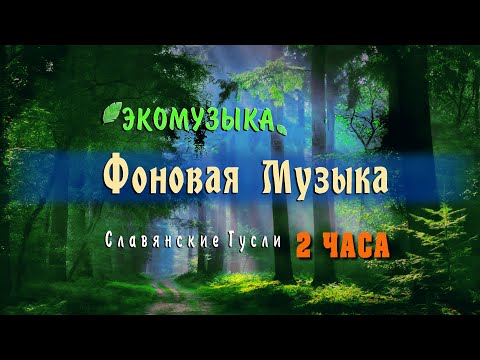 Видео: Фоновая музыка слушать 2 часа подряд без остановки ⚜ ЭкоМузыка для творчества и вдохновения!